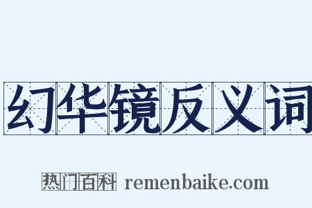 幻华镜反义词是什么意思的图片